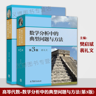 数学分析中的典型问题与方法 裴礼文 第三版+高等代数典型问题与方法 樊启斌 高等教育出版社 考研与竞赛复习资料参考图书籍