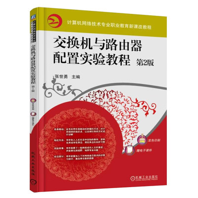 交换机与路由器配置实验教程 第2版 张世勇 9787111593515 机械工业出版社