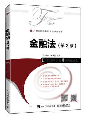 金融法 第3版三版 李良雄 9787115570208 人民邮电出版社