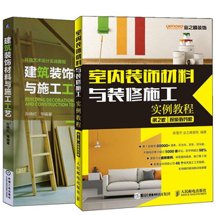饰材料实用教程 室内设计图书籍 修施工实用教程 大全书籍 修家装 家居装 共2册 饰材料与施工工艺 建筑装 饰材料与装 室内装