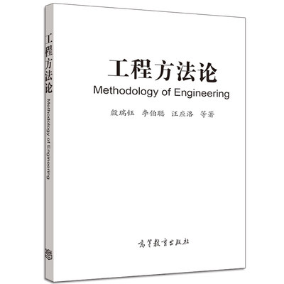 工程方法论Methodology of Engineering 高等教育出版社 殷瑞钰 李伯聪 汪应洛等著 工程师 理工科院校师生教学参考图书籍