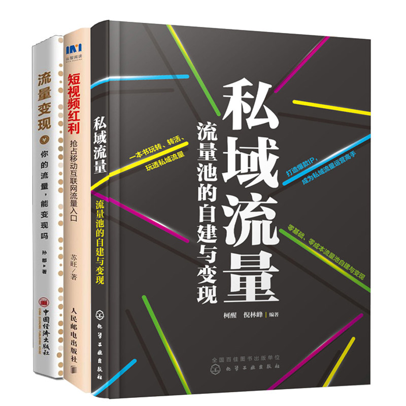 私域流量 流量池的自建与变现+流量变现你的流量 能变现吗+短视频红利 抢占移动互联网流量入口 平台运营 流量布局 营销转化书籍