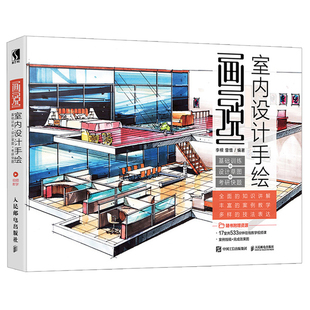 画说 室内设计手绘 马克笔手绘爱好者的参考书 从事环境设计和室内设计工作的人员及相关专业的学生学习书 人民邮电出版社书籍