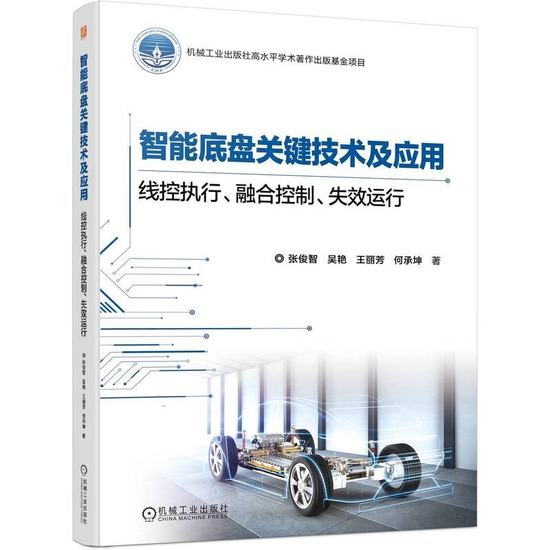 智能底盘关键技术及应用 线控执行 融合控制 失效运行 张俊智 吴艳 王丽芳 何承坤 机械工业出版社9787111751144