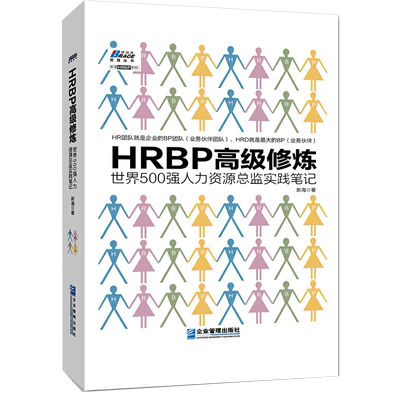 HRBP高ji修炼 人力HRBP修炼-世界500强人力资源总监实践笔记 新海 著 企业管理书籍 HRBP从业者修炼学习指南书
