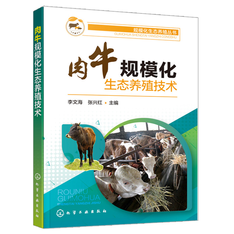 肉牛规模化生态养殖技术 养牛技术大全 肉牛生态养殖标准化饲养管理 牛病免疫预防诊断方案合理科学用药指导书  肉牛养殖技术书籍