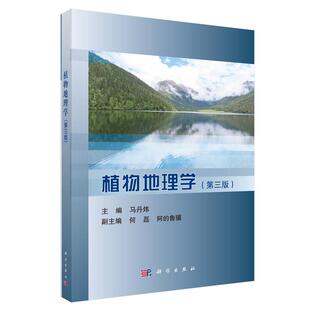 植物地理学 第三版 马丹炜 科学出版社9787030837608