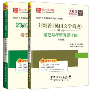 常耀信 美国文学简史第3版 笔记和考研真题详解+刘炳善 英国文学简史第3版第三版 修订版 2册 英美文学教材配套辅导英语考研真题书