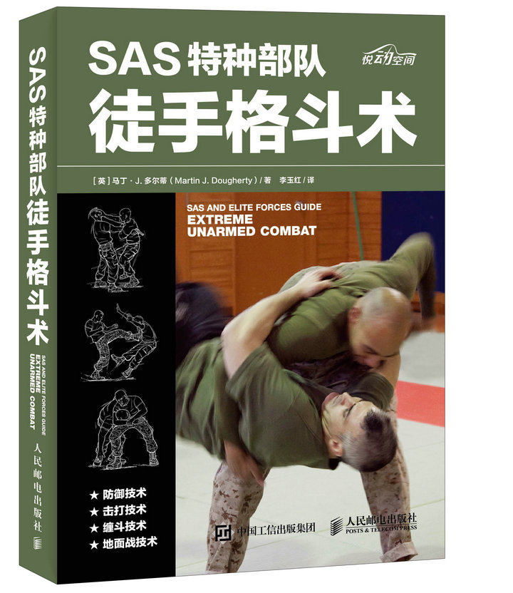 格斗术 徒手格斗 特种*队训练书 特种*队特种兵徒手格斗姿势大全书籍