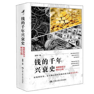 钱的千年兴衰史 稀释和保卫财富之战 中国人民大学出版社 金菁著 读钱的历史在不确定的世界做出恰当的财富决策书经济通俗读物书籍