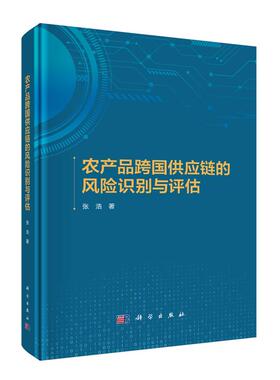农产品跨国供应链的风险识别与评估 张浩 科学出版社9787030817211