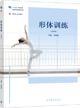 形体训练 第四版4版 向智星 9787040557237 高等教育出版社
