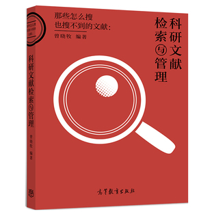 曾晓牧 科研文献检索与管理 工程硕士 社 理工类本科文检课教师和图书馆员培训使用重要教学和学习参考书籍 高等教育出版