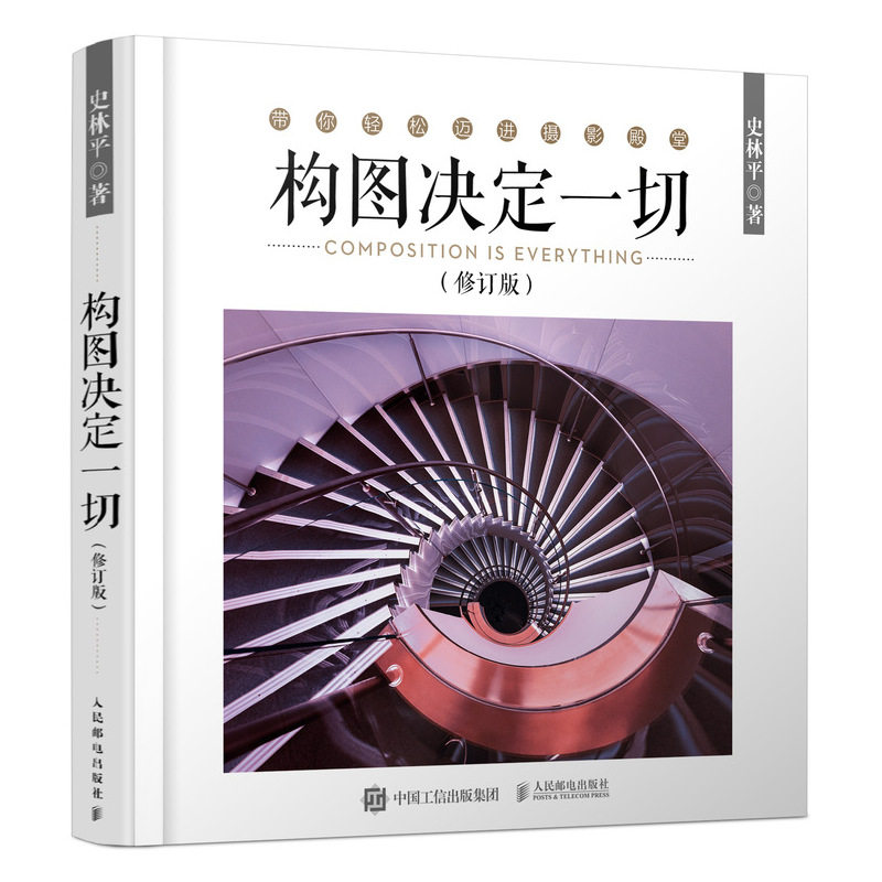 构图 修订版 史林平著 摄影构图专业技巧零基础学摄影技巧入门到通单反人像风光纪实拍照教程书籍