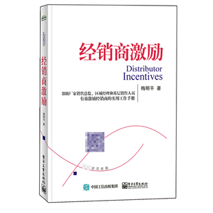 管理人员书 经销商管理书 梅明平 促销 著 激励经销商销售 经销商激励 返利激励政策 培训经理激励图书籍 经销商常用方法书籍