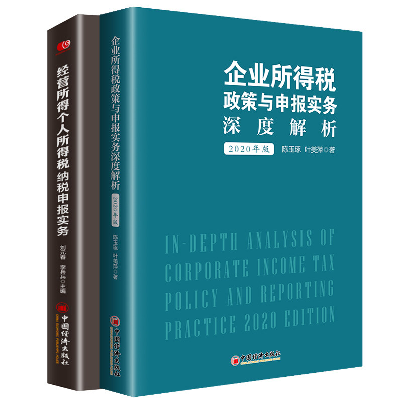 企业所得税政策与申报实务深度解析2020年版+经营所得个人所得税纳税申报实务 手把手教你进行填报与汇算清缴 会计税务处理书籍