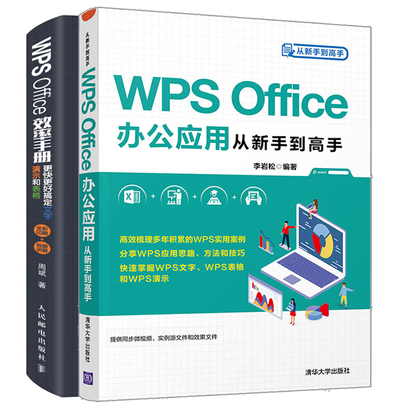 WPS Office办公应用+WPS Office手册 2册 Offic