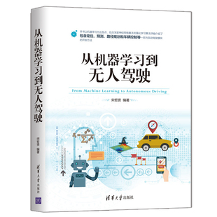 从机器学习到无人驾驶 宋哲贤 清华社 学习机器学习和无人驾驶的开发人员阅读 也可用作培训机构和高校相关专业的教学参考书籍