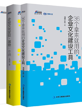 36个拿来就用的企业文化建设工具+企业文化定位 落地+华夏基石方法 企业文化落地本土实践 3本图书籍