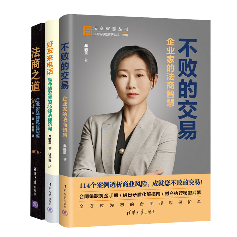 年鹤童书籍3册 不败的交易 企业家的法商智慧+好友来电话 高净值家庭的3