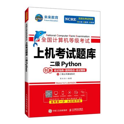 2024 全国计算机等级考试上机考试题库 二级Python 策未来 邮电出版社9787115624611
