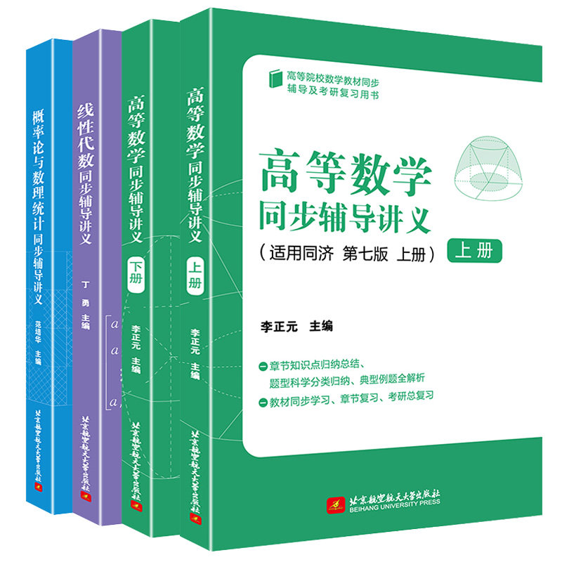 高等数学同步辅导讲义4本书