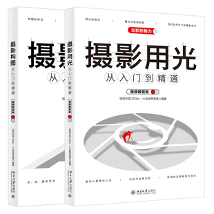 摄影用光从入门到通+摄影构图从入门到通 视频教程版 视觉中国 500px 六合视界部落 著 曝光影调控制自然光摄影构图法则常识书
