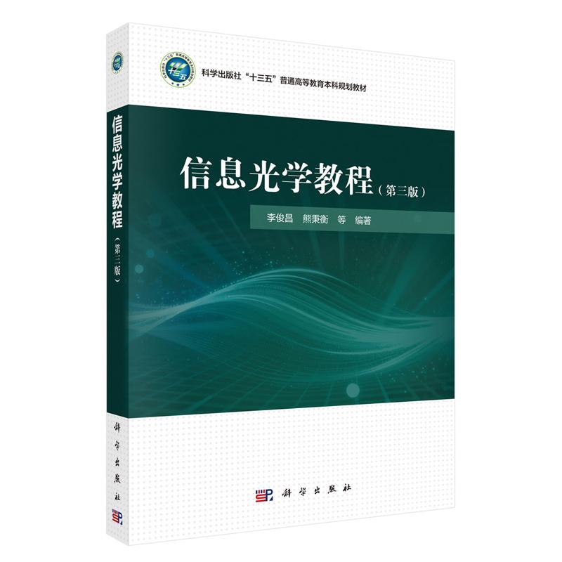 信息光学教程 第三版 李俊昌 科学出版社9787030844804
