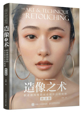 造像之术 职业修图师的商业摄影后期修 技法篇 刘杨 邮电出版社 9787115594624