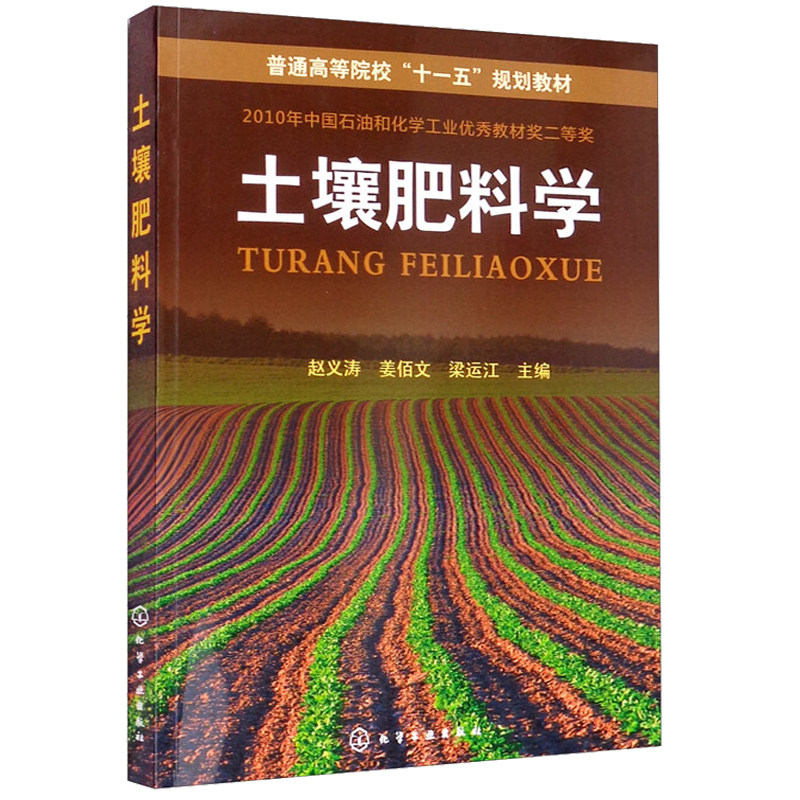 土壤肥料学 赵义涛 等著 化工出版社 农林院校其他专业师生以及从事土壤肥料科研 生产管理人员的参考书 种植类本科各专业教材书籍,书籍/杂志/报纸,大学教材,淘宝优惠券,粉丝福利购,淘宝优惠卷