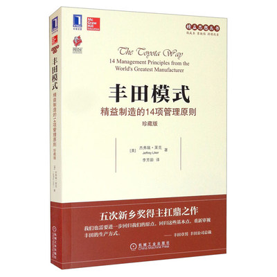 丰田模式制造的14项管理原则 珍藏版 美 杰弗瑞·莱克（Jeffrey Liker） 著 李芳龄 译 机械工业出版社 9787111523727