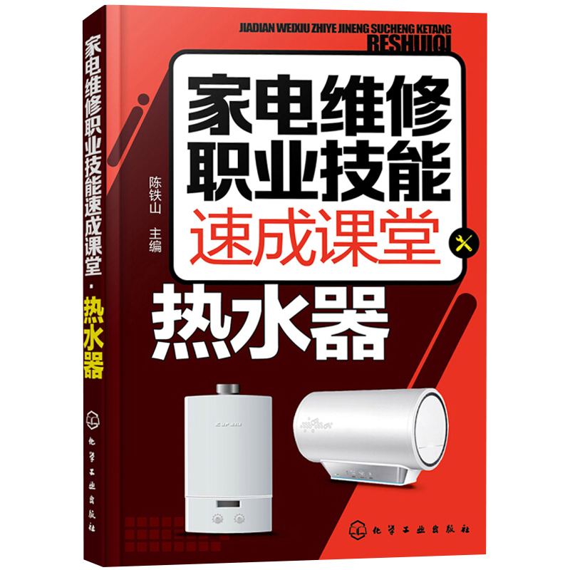 家电维修职业技能课堂 热水器 燃气热水器等维修教程 家用电器维修从入门到通 电故障维修资料 电热水器图书籍