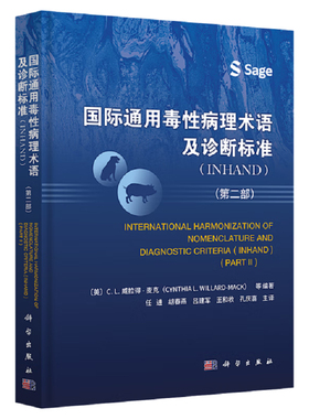 国际通用毒性病理术语及诊断标准：INHAND.第二 美  C.L.威拉得-麦克 等 编著 任进等 译 科学出版社