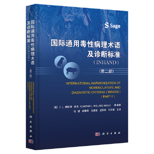 国际通用毒性病理术语及诊断标准：INHAND.第二 美  C.L.威拉得-麦克 等 编著 任进等 译 科学出版社