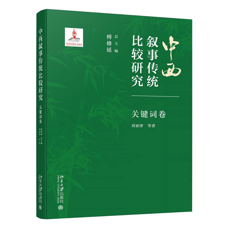 中西叙事传统比较研究 关键词卷 傅修延 刘亚律 北京大学出版社9787301354117预售