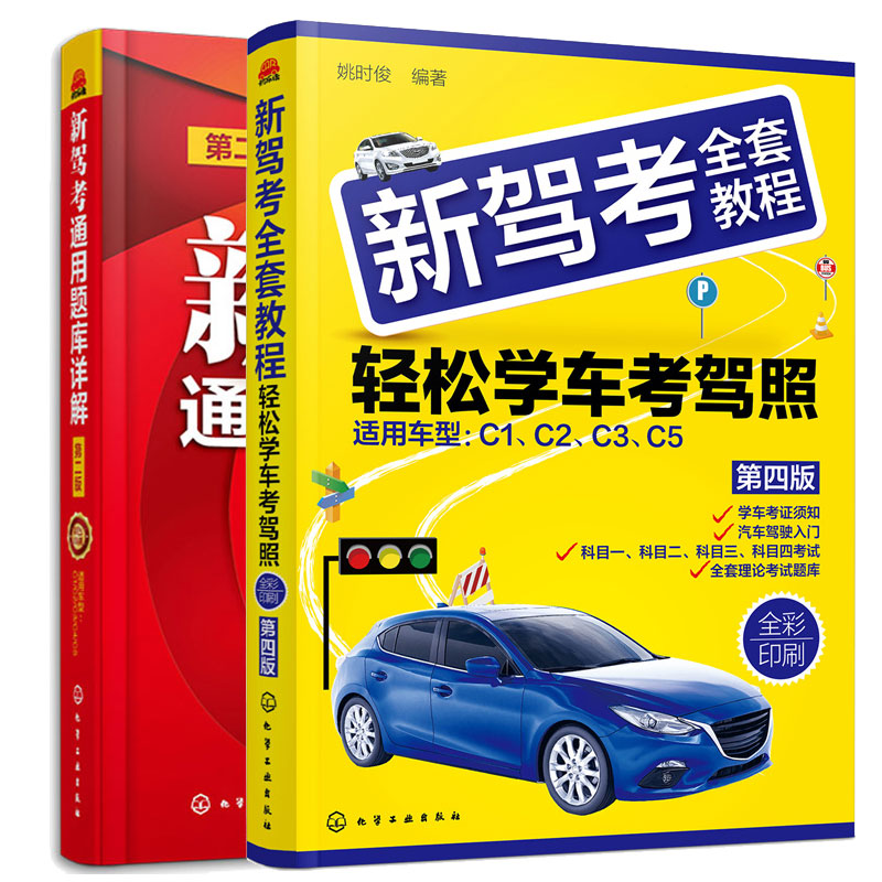 新驾考通用题库详解 第二版+新驾考全套教程 轻松学车考驾照 第四版  2本图书架