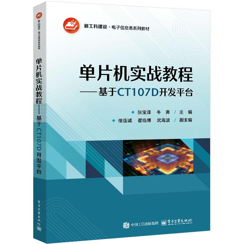 单片机实战教程 基于CT107D开发平台 张宝译 电子工业出版社9787121496264