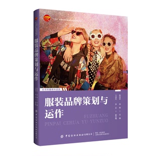 服装品牌策划与运作 李正 中国纺织出版社 9787506490153