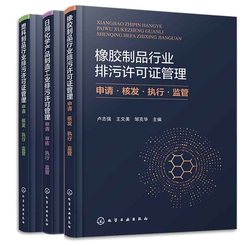 橡胶制品行业排污+塑料制品行业排污+日用化学产品制造工业排污 许可管理 申请 核发 执行 监管 3本化学工业出版社