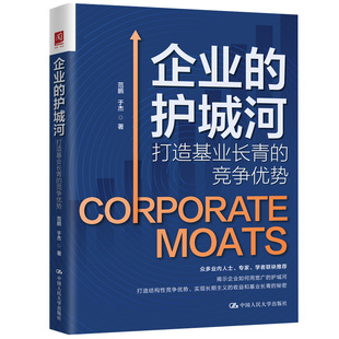 企业的护城河：打造基业长青的竞争势 范鹏 于杰 中大学出版社 9787300312880