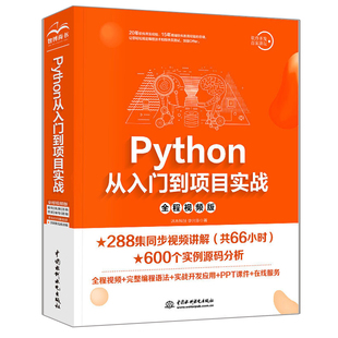 沐言科技 李兴华 视频版 Python从入门到项目实战 零基础学自学Python编程书Python编程语法和实战开发应用****设计教程
