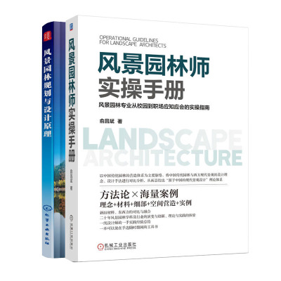 风景园林师实手册+风景园林规划与设计原理书籍
