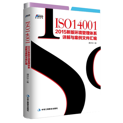 ISO14001 2015新版环境管理体系详解与案例文件汇编 谭洪华 质量管理认证内审博瑞森图书 内审员环境管理体系审核员培训认证教材书
