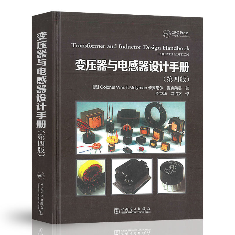 变压器与电感器设计手册 第四版 卡尼尔 麦克莱曼 9787512350625