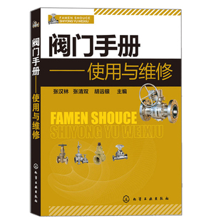 阀门手册 使用与维修 机械零件及传动装置工业技术书籍 阀门控制应用技术教程阀门操作技术维修工具书 阀门基础知识大全书籍