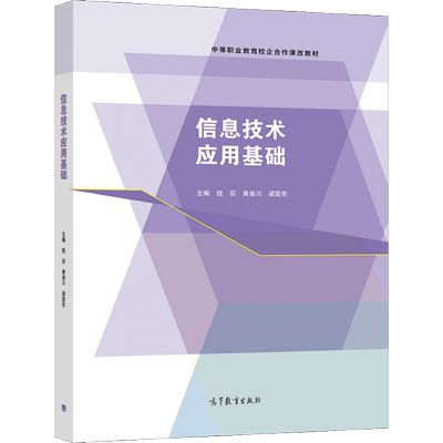 信息技术应用基础 高等教育出版社 钱芬 黄渝川 梁国东 9787040559859 职业院校计算机类专业信息技术应用基础课程教材图书籍