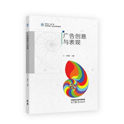 广告创意与表现 王树良 高等教育出版社9787040629989