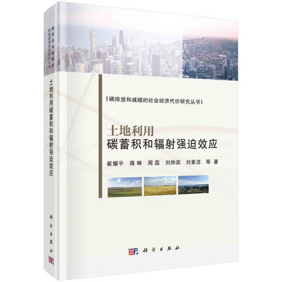 土地利用碳蓄积和辐射强迫效应 崔耀平 等  9787030768575  科学出版社