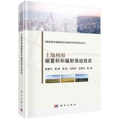 土地利用碳蓄积和辐射强迫效应 崔耀平 等  9787030768575  科学出版社