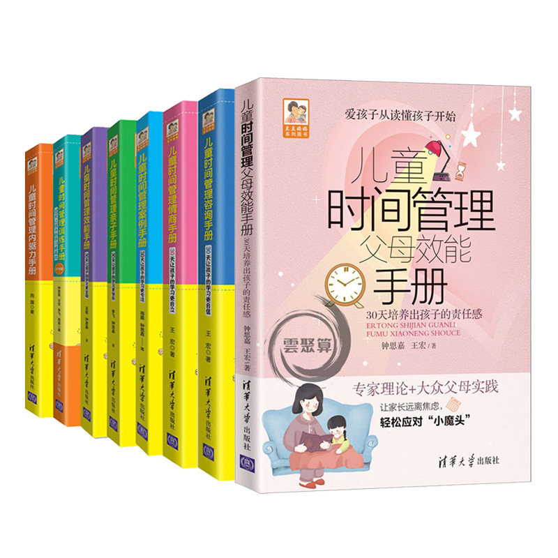 儿童时间管理父母手册+亲子手册+内驱力手册+情商手册+儿童时间管理咨询手册+训练手册+手册+案例手册 儿童时间管理书籍